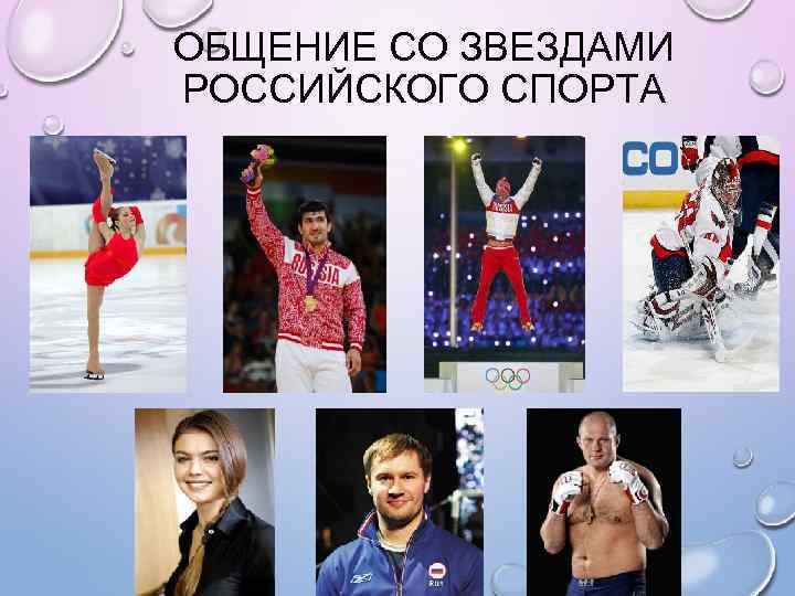 ОБЩЕНИЕ СО ЗВЕЗДАМИ РОССИЙСКОГО СПОРТА 