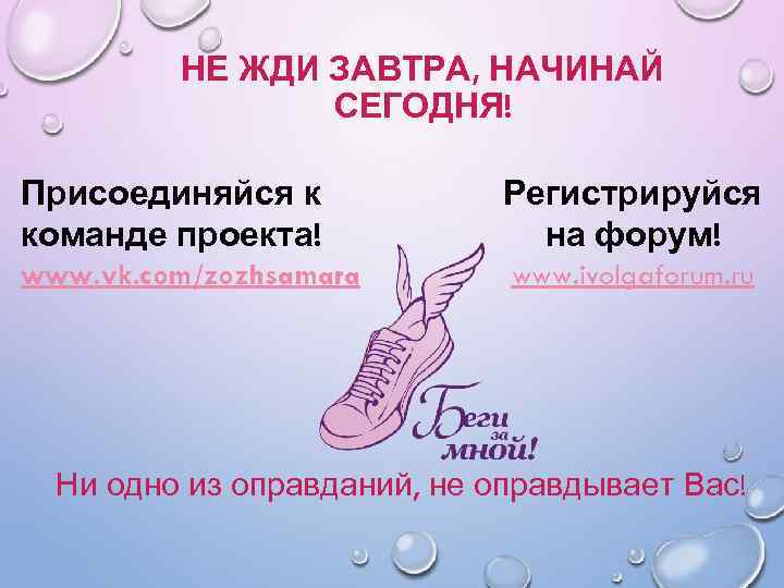 НЕ ЖДИ ЗАВТРА, НАЧИНАЙ СЕГОДНЯ! Присоединяйся к команде проекта! Регистрируйся на форум! www. vk.