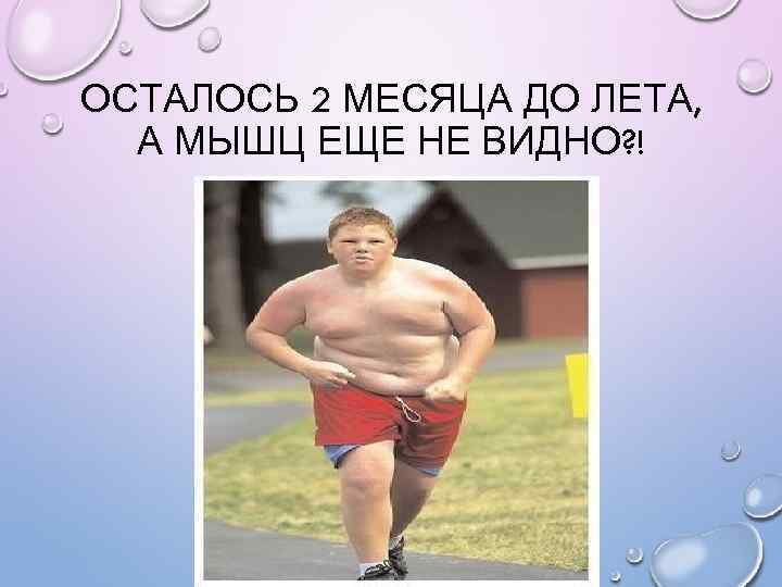 ОСТАЛОСЬ 2 МЕСЯЦА ДО ЛЕТА, А МЫШЦ ЕЩЕ НЕ ВИДНО? ! 