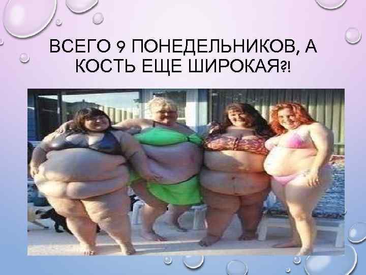 ВСЕГО 9 ПОНЕДЕЛЬНИКОВ, А КОСТЬ ЕЩЕ ШИРОКАЯ? ! 