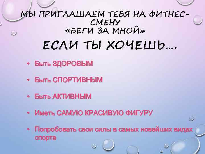 МЫ ПРИГЛАШАЕМ ТЕБЯ НА ФИТНЕССМЕНУ «БЕГИ ЗА МНОЙ» ЕСЛИ ТЫ ХОЧЕШЬ…. • Быть ЗДОРОВЫМ