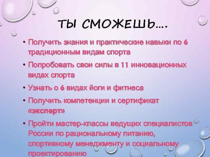 ТЫ СМОЖЕШЬ…. • Получить знания и практические навыки по 6 традиционным видам спорта •