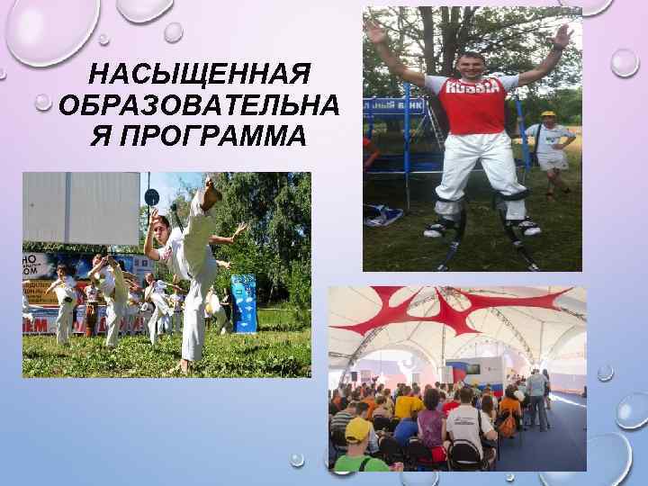 НАСЫЩЕННАЯ ОБРАЗОВАТЕЛЬНА Я ПРОГРАММА 