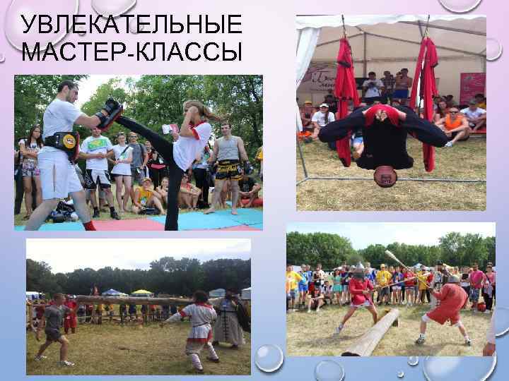 УВЛЕКАТЕЛЬНЫЕ МАСТЕР-КЛАССЫ 