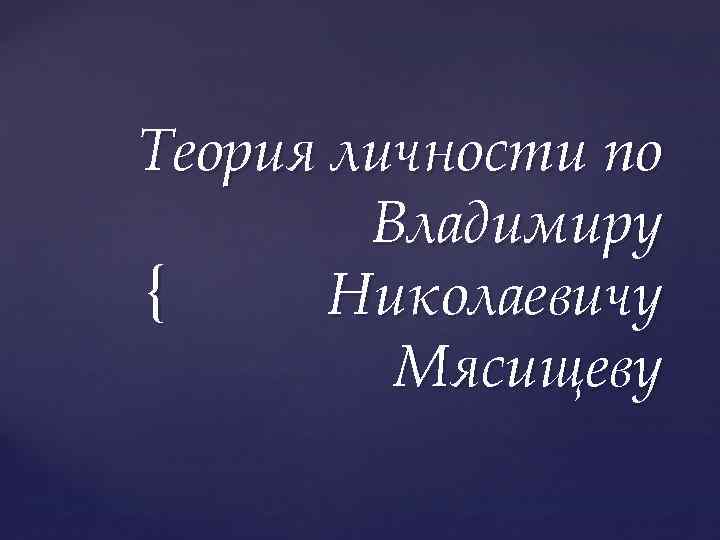 Теория личности по Владимиру { Николаевичу Мясищеву 