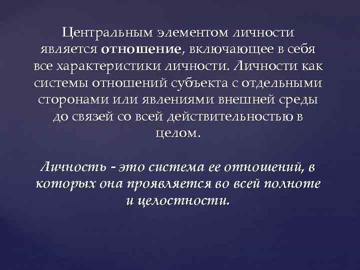 Центральным элементом личности является отношение, включающее в себя все характеристики личности. Личности как системы