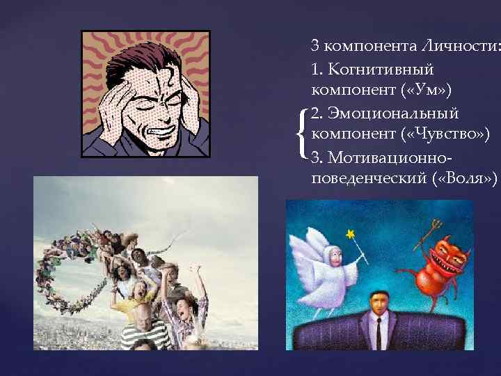 3 компонента Личности: 1. Когнитивный компонент ( «Ум» ) 2. Эмоциональный компонент ( «Чувство»