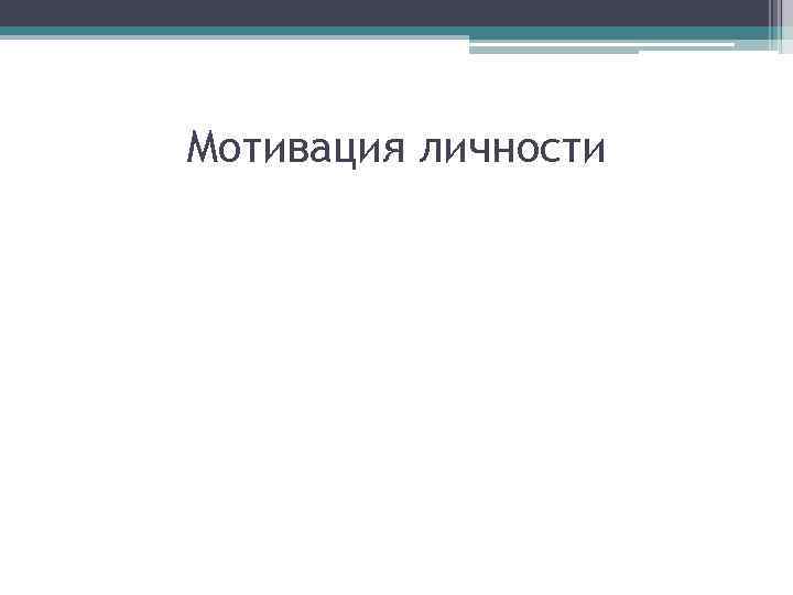 Мотивация личности 