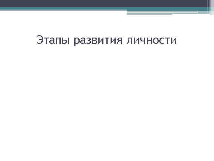Этапы развития личности 