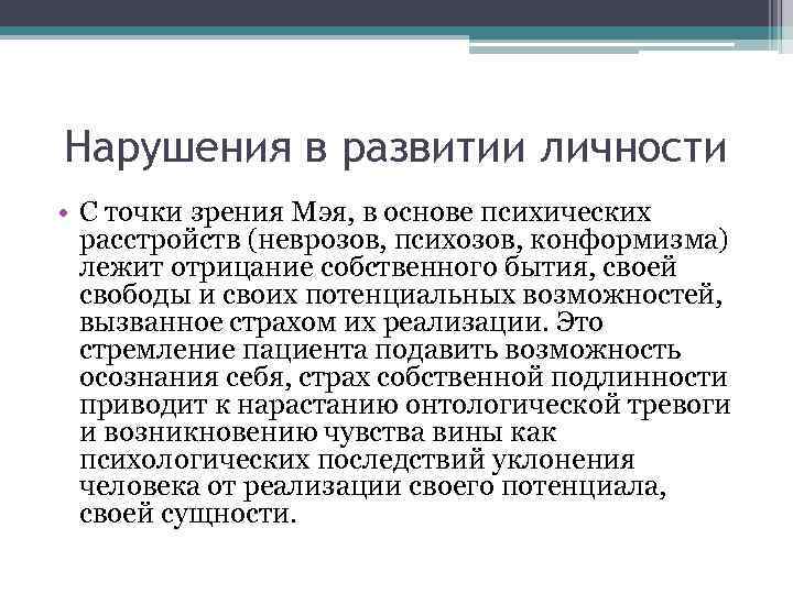 Нарушения в развитии личности • С точки зрения Мэя, в основе психических расстройств (неврозов,