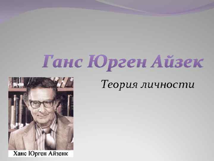 Ганс Юрген Айзек Теория личности 