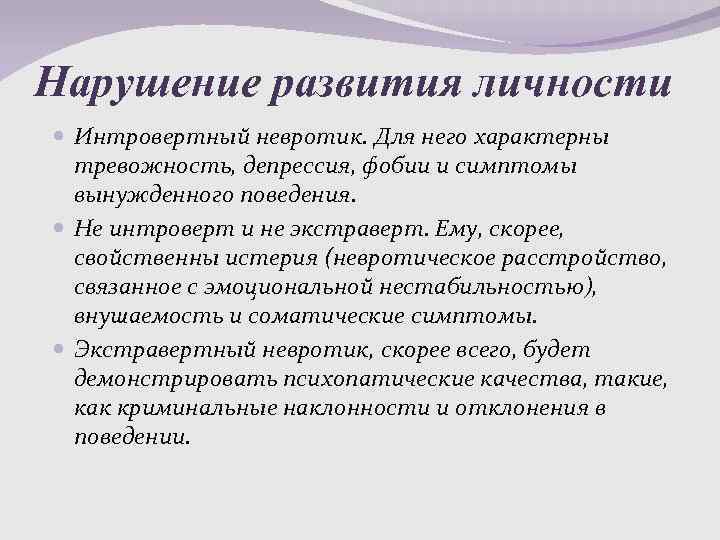 Нарушение развития личности Интровертный невротик. Для него характерны тревожность, депрессия, фобии и симптомы вынужденного