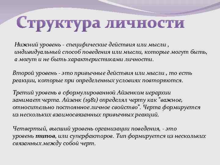 Структура личности Нижний уровень - специфические действия или мысли , индивидуальный способ поведения или