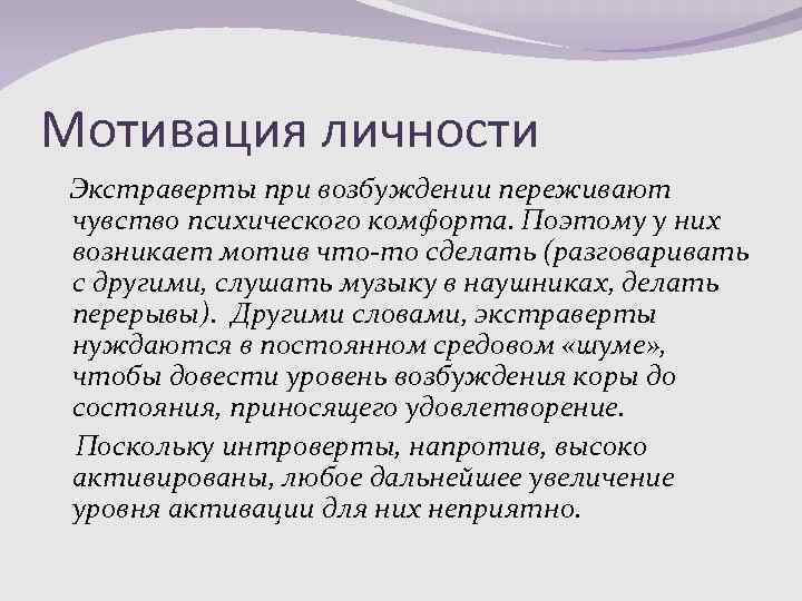 Мотивация личности Экстраверты при возбуждении переживают чувство психического комфорта. Поэтому у них возникает мотив