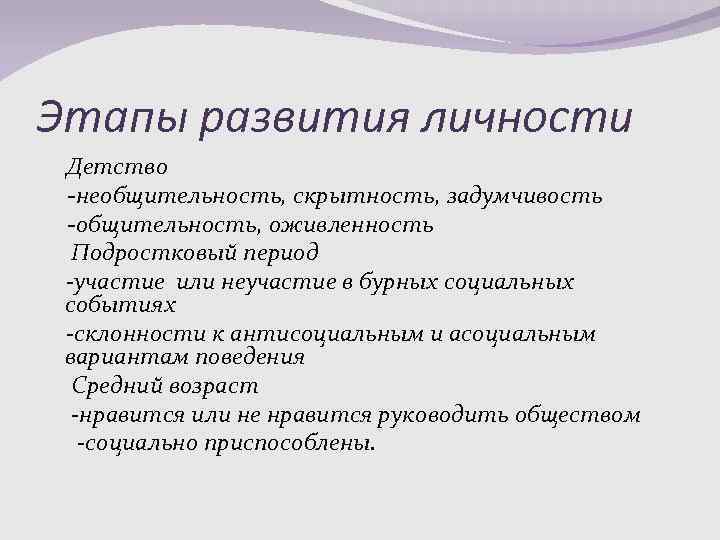 Этапы развития личности Детство -необщительность, скрытность, задумчивость -общительность, оживленность Подростковый период -участие или неучастие