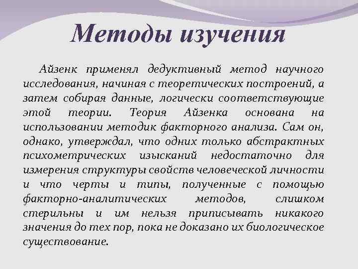 Методы изучения Айзенк применял дедуктивный метод научного исследования, начиная с теоретических построений, а затем