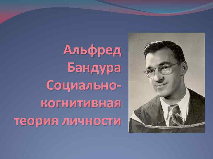 Альфред Бандура Социальнокогнитивная теория личности 