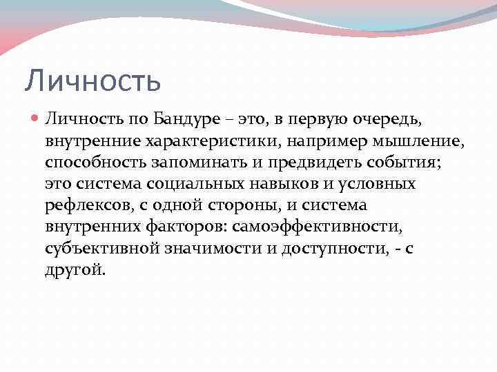 Личность по Бандуре – это, в первую очередь, внутренние характеристики, например мышление, способность запоминать