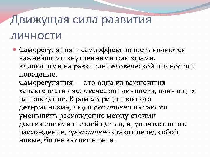 Движущая сила развития личности Саморегуляция и самоэффективность являются важнейшими внутренними факторами, влияющими на развитие