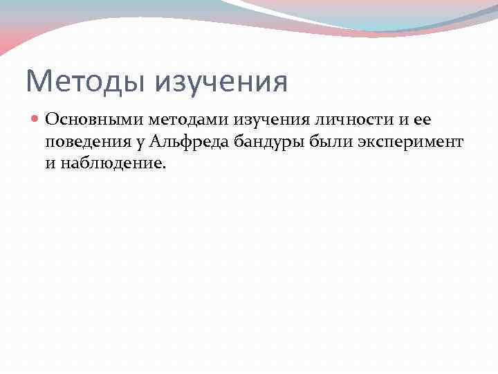 Методы изучения Основными методами изучения личности и ее поведения у Альфреда бандуры были эксперимент