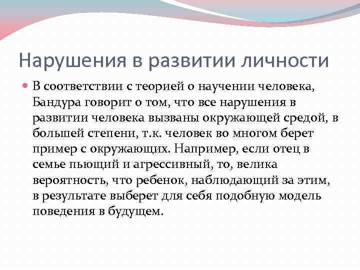 Нарушения в развитии личности В соответствии с теорией о научении человека, Бандура говорит о