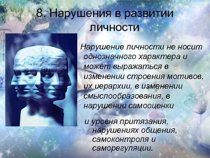 8. Нарушения в развитии личности Нарушение личности не носит однозначного характера и может выражаться