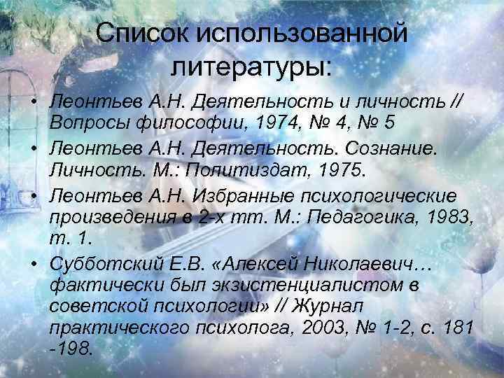 Список использованной литературы: • Леонтьев А. Н. Деятельность и личность // Вопросы философии, 1974,