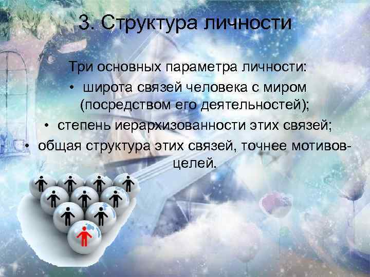3. Структура личности Три основных параметра личности: • широта связей человека с миром (посредством