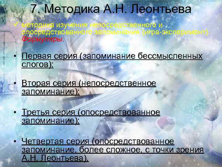 7. Методика А. Н. Леонтьева ü методика изучения непосредственного и опосредствованного запоминания (игра-эксперимент). Формуляры: