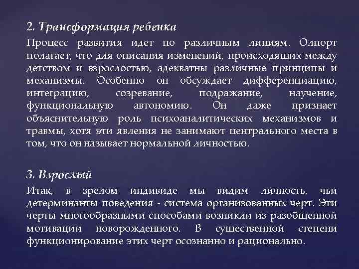 2. Трансформация ребенка Процесс развития идет по различным линиям. Олпорт полагает, что для описания
