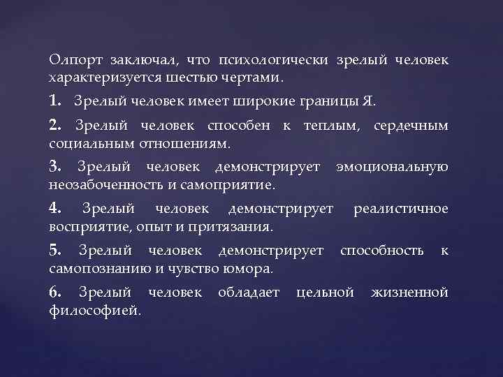Олпорт заключал, что психологически зрелый человек характеризуется шестью чертами. 1. Зрелый человек имеет широкие