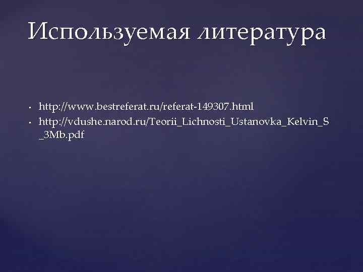 Используемая литература • • http: //www. bestreferat. ru/referat-149307. html http: //vdushe. narod. ru/Teorii_Lichnosti_Ustanovka_Kelvin_S _3