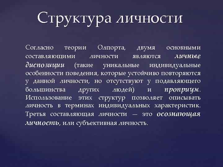 Теория черт олпорта. Гордон Олпорт структура личности. Теория личности г Олпорта. Диспозициональная теория личности. Структура диспозиционной теории личности Олпорта.