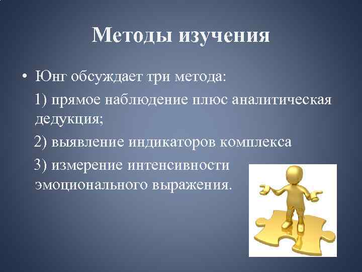 Метод личность. Аналитический подход к Юнг предмет исследования. По Юнгу методы исследования личности. Аналитическая теория личности Юнга методы исследования. Методы аналитической психологии.