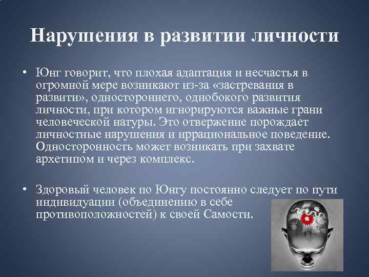 Развитие по юнгу. Юнг формирование личности. Юнг и расстройства личности. Юнг нарушения личности. Нормальное развитие личности по Юнгу.