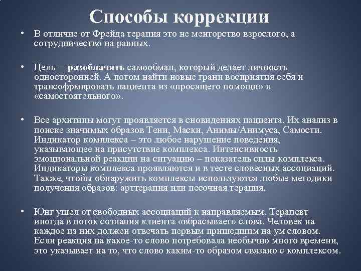 Способы коррекции • В отличие от Фрейда терапия это не менторство взрослого, а сотрудничество