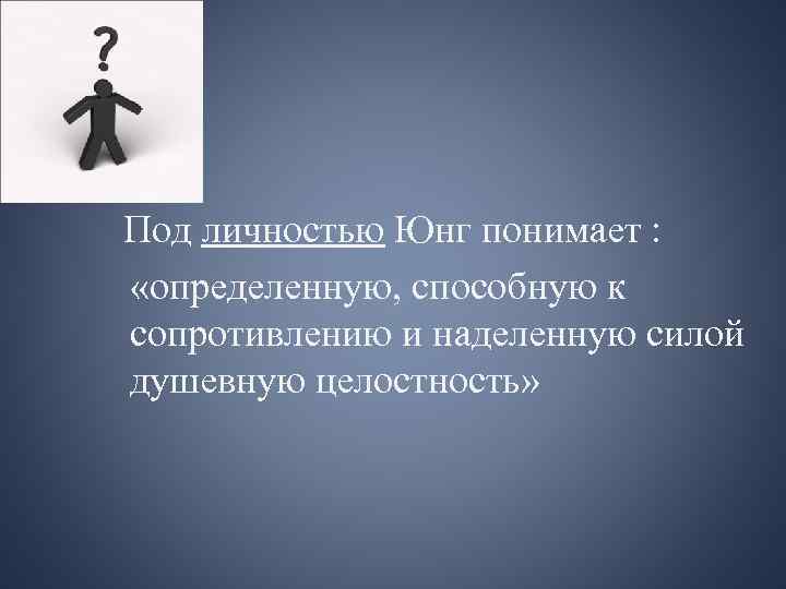 Под личности. Юнг личность. Определение личности Юнг. Под личностью понимают. Целостная личность Юнг.