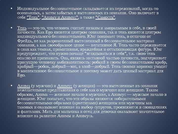  • Индивидуальное бессознательное складывается из переживаний, когда-то осознанных, а затем забытых и вытесненных