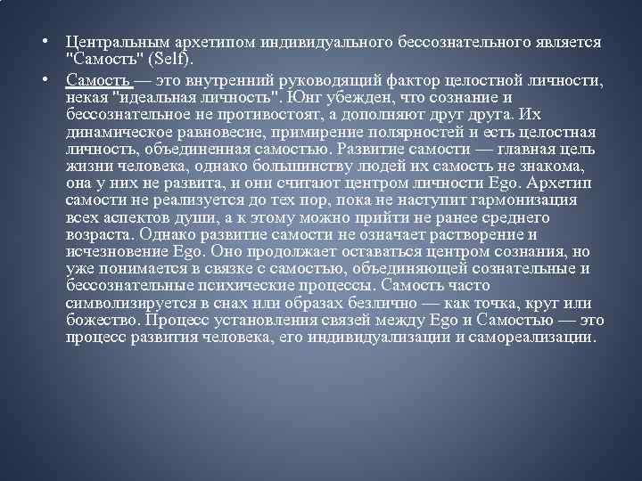  • Центральным архетипом индивидуального бессознательного является 