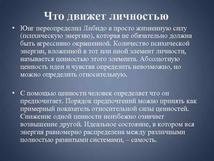 Психическая сила развитие. Движущие силы развития личности по Юнгу. Движущие силы развития личности Юнга. Либидо Юнг. Юнг теории либидо.