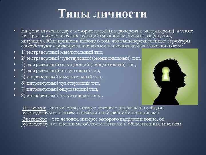 2 теории личности. Типы личности по Юнгу. Юнг типология личности. Психологические типы Юнга. Теория Юнга о типах личности.