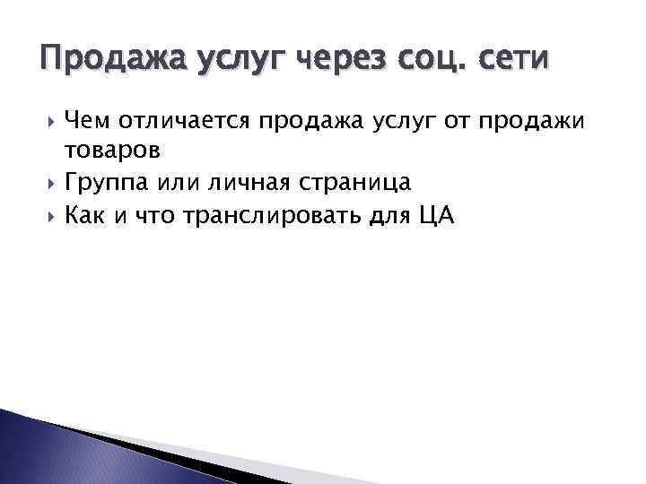 Продажа услуг через соц. сети Чем отличается продажа услуг от продажи товаров Группа или
