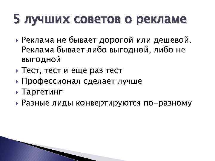 5 лучших советов о рекламе Реклама не бывает дорогой или дешевой. Реклама бывает либо