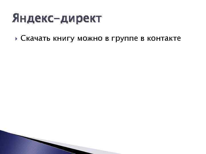 Яндекс-директ Скачать книгу можно в группе в контакте 