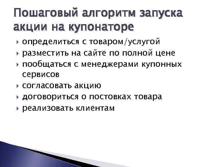 Пошаговый алгоритм запуска акции на купонаторе определиться с товаром/услугой разместить на сайте по полной
