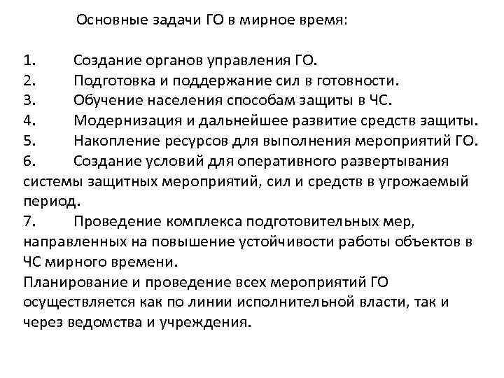 Основные задачи ГО в мирное время: 1. Создание органов управления ГО. 2. Подготовка и