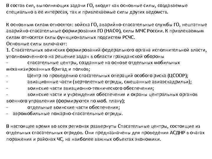 В состав сил, выполняющих задачи ГО, входят как основные силы, создаваемые специально в ее