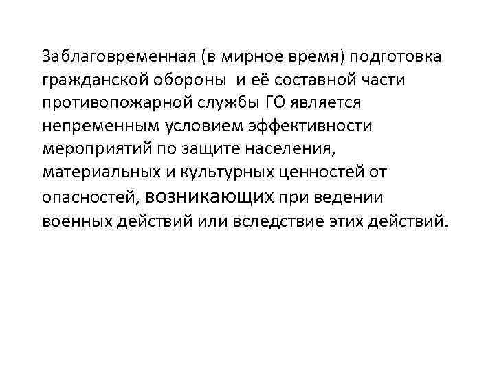 Заблаговременная (в мирное время) подготовка гражданской обороны и её составной части противопожарной службы ГО