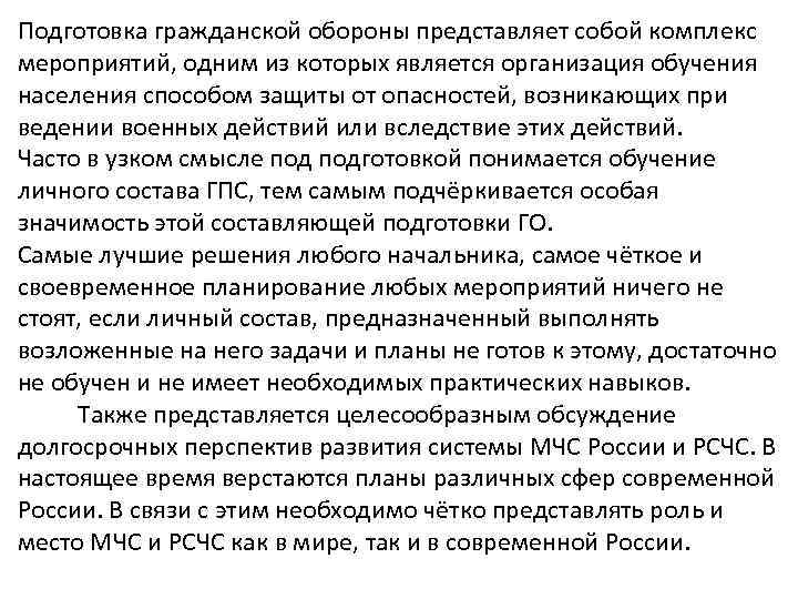 Подготовка гражданской обороны представляет собой комплекс мероприятий, одним из которых является организация обучения населения