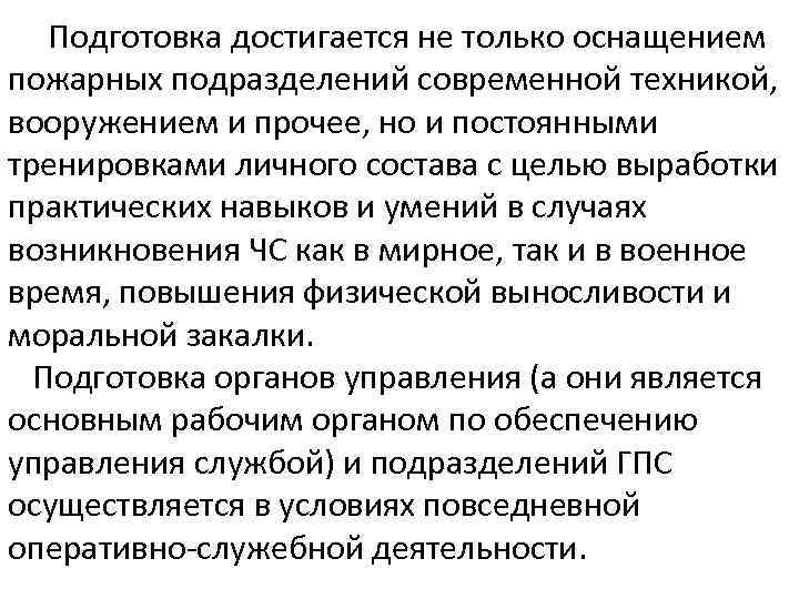 Подготовка достигается не только оснащением пожарных подразделений современной техникой, вооружением и прочее, но и